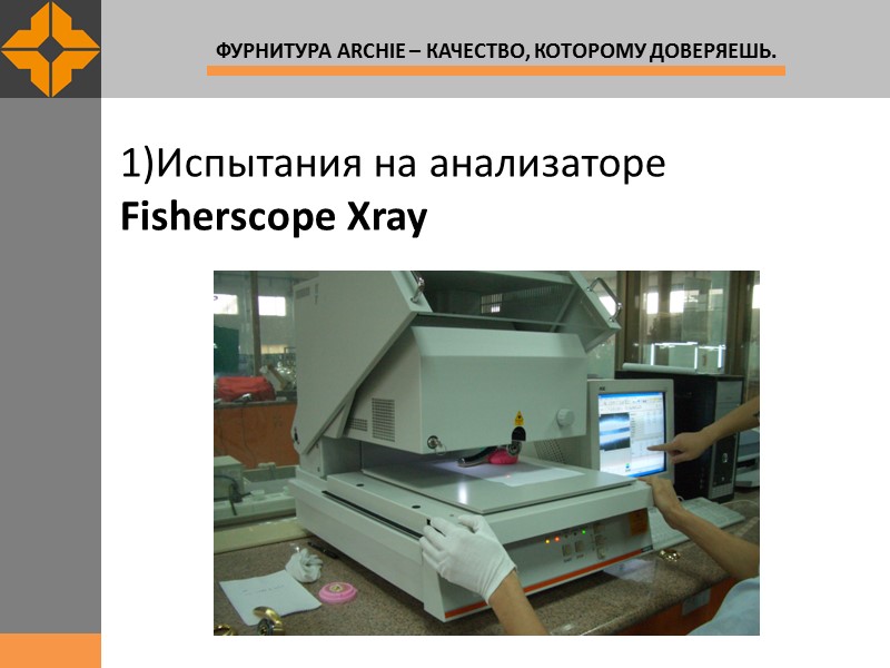 1)Испытания на анализаторе           